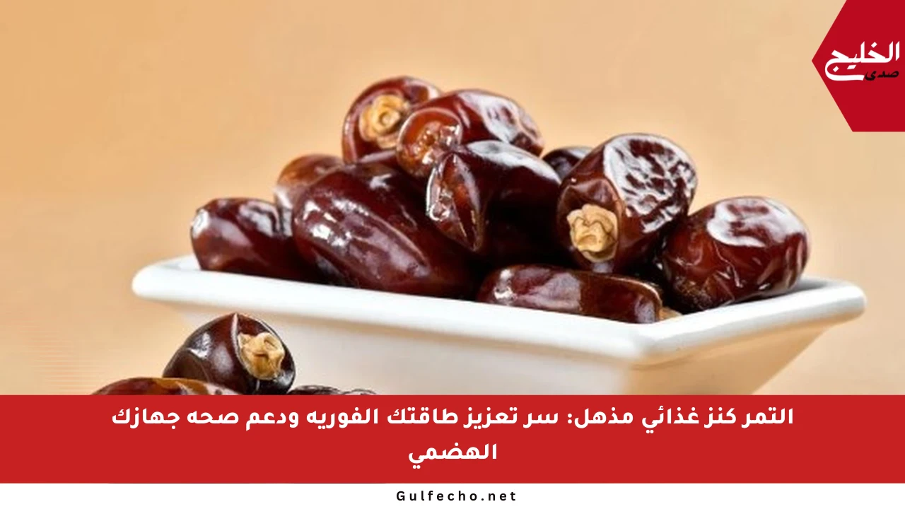 التمر كنز غذائي مذهل: سر تعزيز طاقتك الفورية ودعم صحة جهازك الهضمي